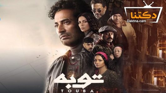مسلسل توبة الحلقة 30 الثلاثون – الأخيرة