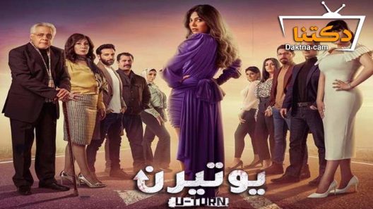 مسلسل يوتيرن الحلقة 30 الثلاثون – الأخيرة