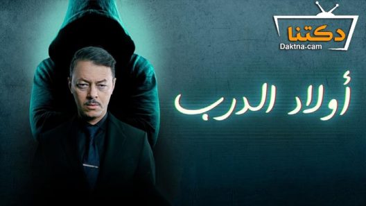 مسلسل اولاد الدرب الحلقة 30 الثلاثون