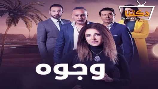 مسلسل وجوه الحلقة 17 السابعة عشر