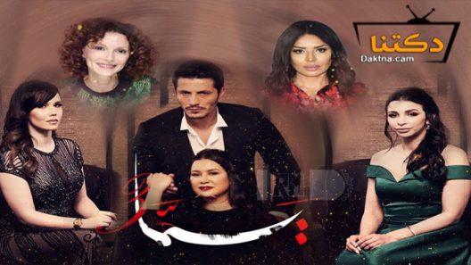 مسلسل يما 3 الحلقة 25 الخامسة والعشرون – الاخيرة