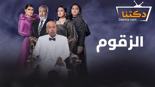 مسلسل الزقوم الحلقة 30 الثلاثون – الأخيرة