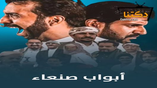 مسلسل ابواب صنعاء الحلقة 30 الثلاثون – الأخيرة