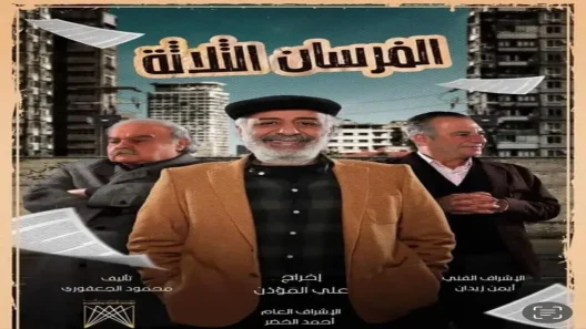 مسلسل الفرسان الثلاثة الحلقة 30 الثلاثون – الأخيرة
