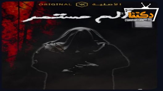 مسلسل الم مستمر الحلقة 28 الثامنة والعشرون – الأخيرة