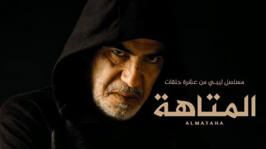 مسلسل المتاهة الحلقة 9 التاسعة