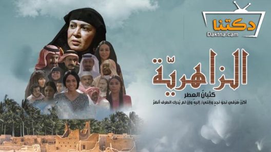 مسلسل الزاهرية الحلقة 19 التاسعة عشر