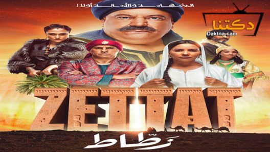 مسلسل الزطاط الحلقة 3 الثالثة