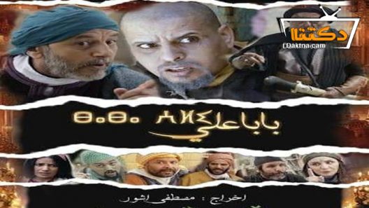مسلسل بابا علي 2 الحلقة 30 الثلاثون