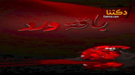 مسلسل باقة ورد الحلقة 29 التاسعة والعشرون