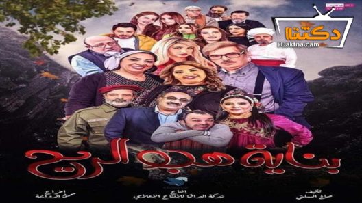 مسلسل بناية هب الريح 2 الحلقة 30 الثلاثون – الأخيرة