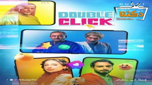 مسلسل دبل كليك الحلقة 29 التاسعة والعشرون