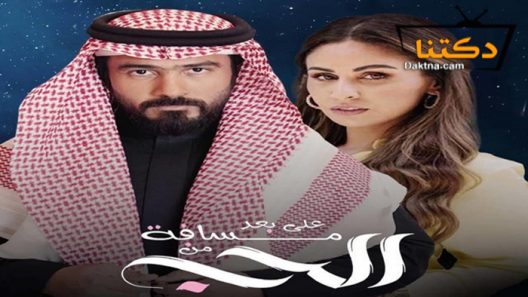 مسلسل على بعد مسافة من الحب الحلقة 30 الثلاثون – الأخيرة