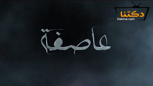 مسلسل عاصفة الحلقة 16 السادسة عشر