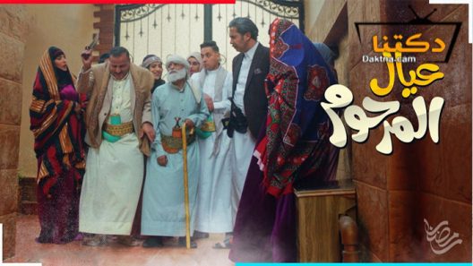 مسلسل عيال المرحوم الحلقة 29 التاسعة والعشرون