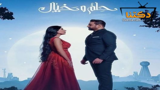 مسلسل حلم وخيال الحلقة 26 السادسة والعشرون