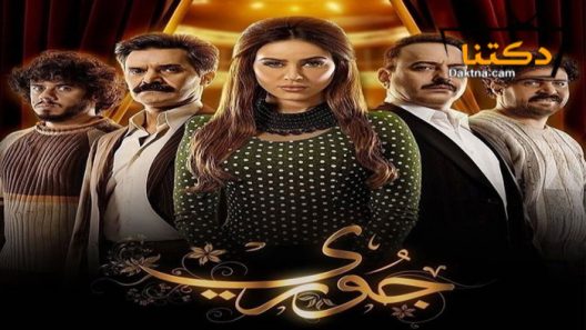 مسلسل جوري الحلقة 3 الثالثة