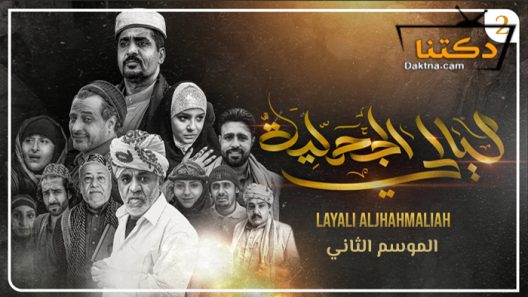 مسلسل ليالي الجحملية 2 الحلقة 30 الثلاثون – الأخيرة