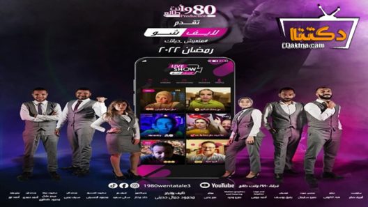 مسلسل لايف شو الحلقة 14 الرابعة عشر – الاخيرة