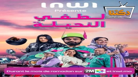 مسلسل لطفي النحيلة الحلقة 15 الخامسة عشر – الاخيرة