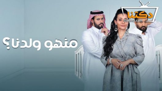 مسلسل منهو ولدنا الحلقة 3 الثالثة