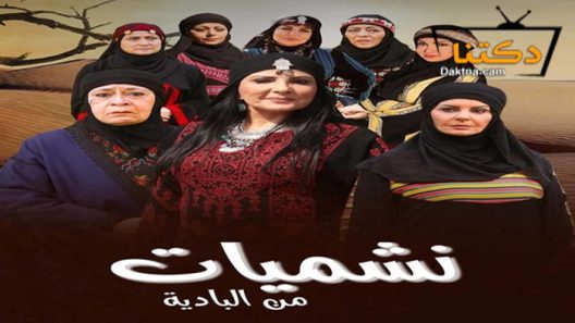 مسلسل نشميات من البادية الحلقة 30 الثلاثون – الأخيرة