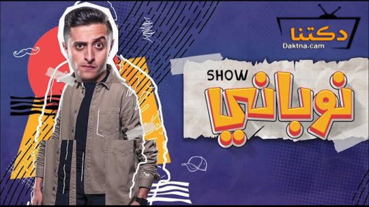 مسلسل نوباني شو 4 الحلقة 15 الخامسة عشر