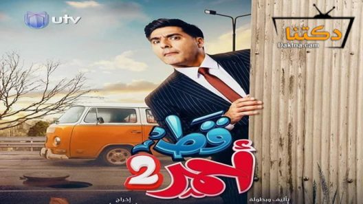 مسلسل قط احمر 2 الحلقة 31 الحادية الثلاثون  – الأخيرة