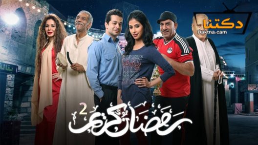 مسلسل رمضان كريم 2 الحلقة 18 الثامنة عشر