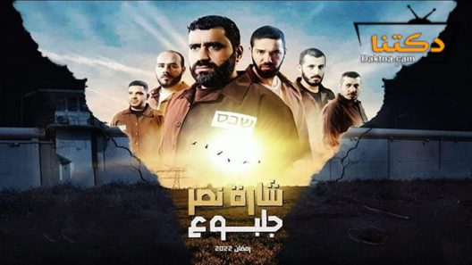 مسلسل شارة النصر جلبوع الحلقة 3 الثالثة