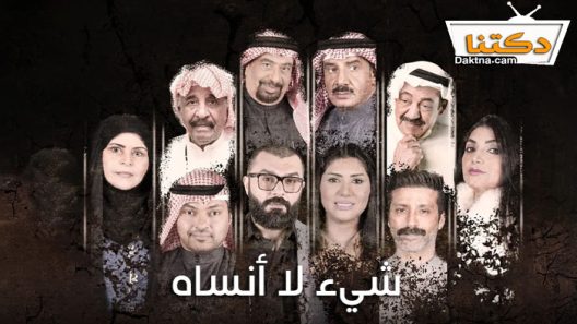 مسلسل شيء لا انساه الحلقة 21 الحادية والعشرون