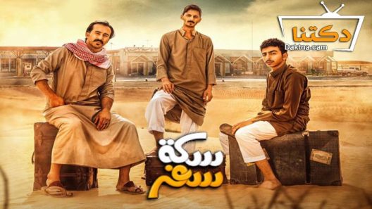 مسلسل سكة سفر الحلقة 19 التاسعة عشر