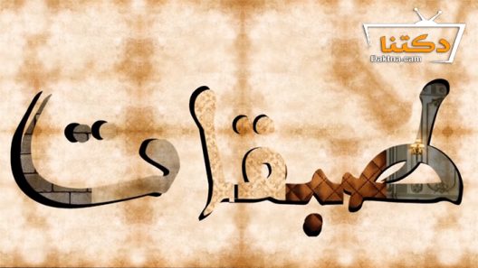 مسلسل طبقات الحلقة 30 الثلاثون