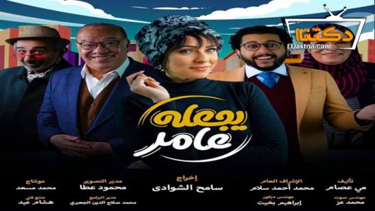 مسلسل يجعله عامر الحلقة 12 الثانية عشر – الاخيرة