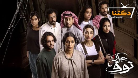 مسلسل عيال نوف الحلقة 8 الثامنة