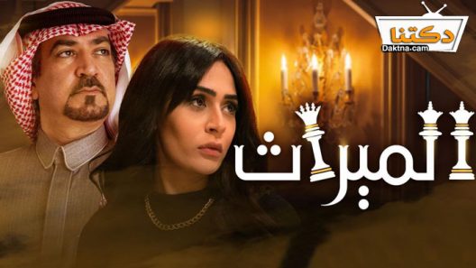 مسلسل الميراث الحلقة 682