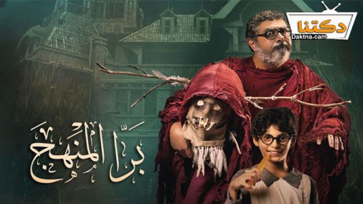 فيلم برا المنهج 2022