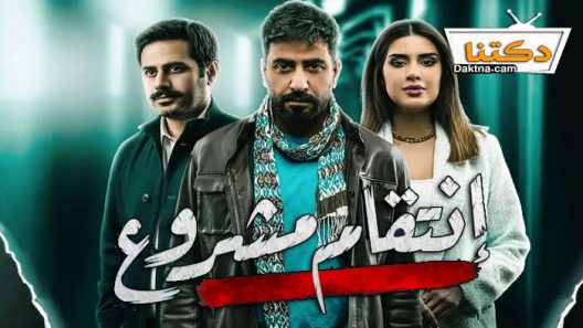 مسلسل انتقام مشروع الحلقة 29 التاسعة والعشرون