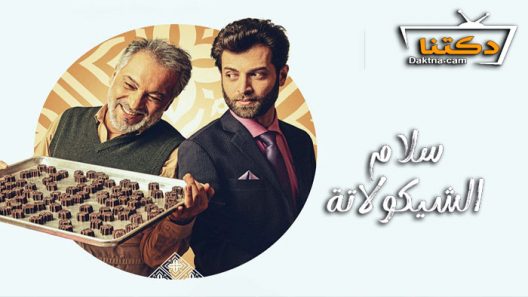 فيلم سلام الشيكولاتة 2022