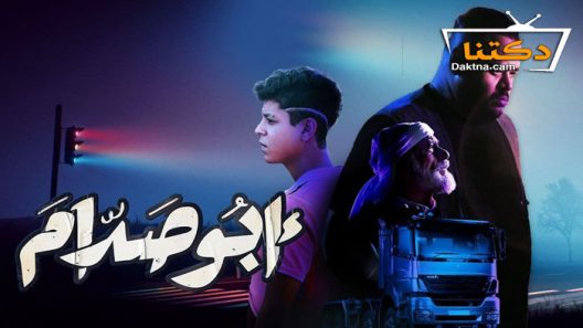 فيلم ابو صدام 2022