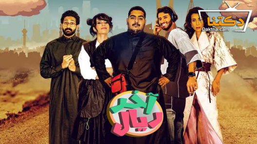 مسلسل اخر ريال الحلقة 7 السابعة