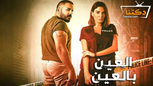 مسلسل العين بالعين الحلقة 15 والاخيرة