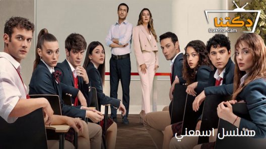 مسلسل اسمعني الحلقة 8 الثامنة