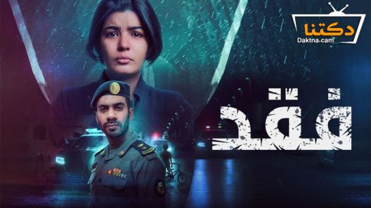 مسلسل فقد الحلقة 3 الثالثة