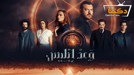 مسلسل وعد ابليس الحلقة 6 والاخيرة