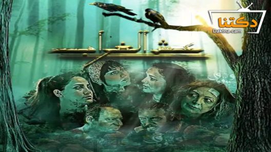 مسلسل عش الغراب الحلقة 9 التاسعة