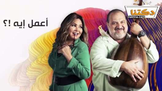مسلسل اعمل ايه الحلقة 46 السادسة والاربعون