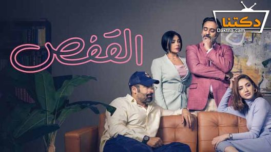 مسلسل القفص الحلقة 6 السادسة