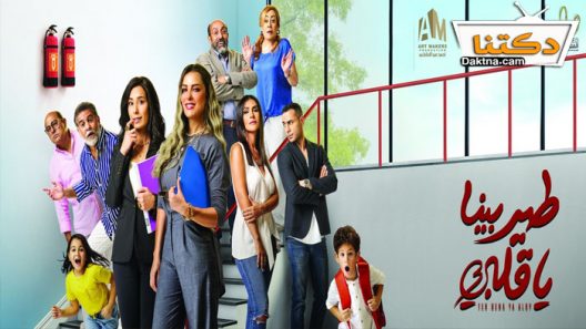 مسلسل طير بينا يا قلبي الحلقة 29 التاسعة والعشرون