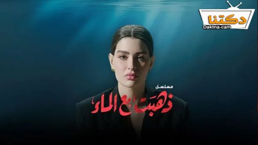 مسلسل ذهبت مع الماء الحلقة 6 السادسة